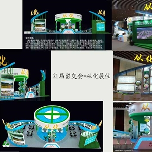 21届留交会-从化展位