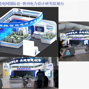 博鳌智能电网国际论-贵州电力设计研究院展台