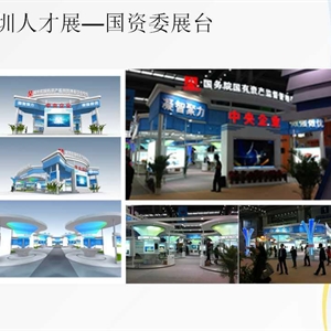 深圳人才展—国资委展台